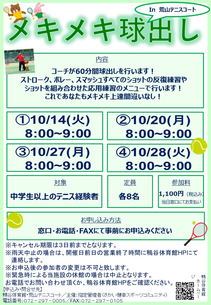 荒山テニスコート・10月度メキメキ球出し