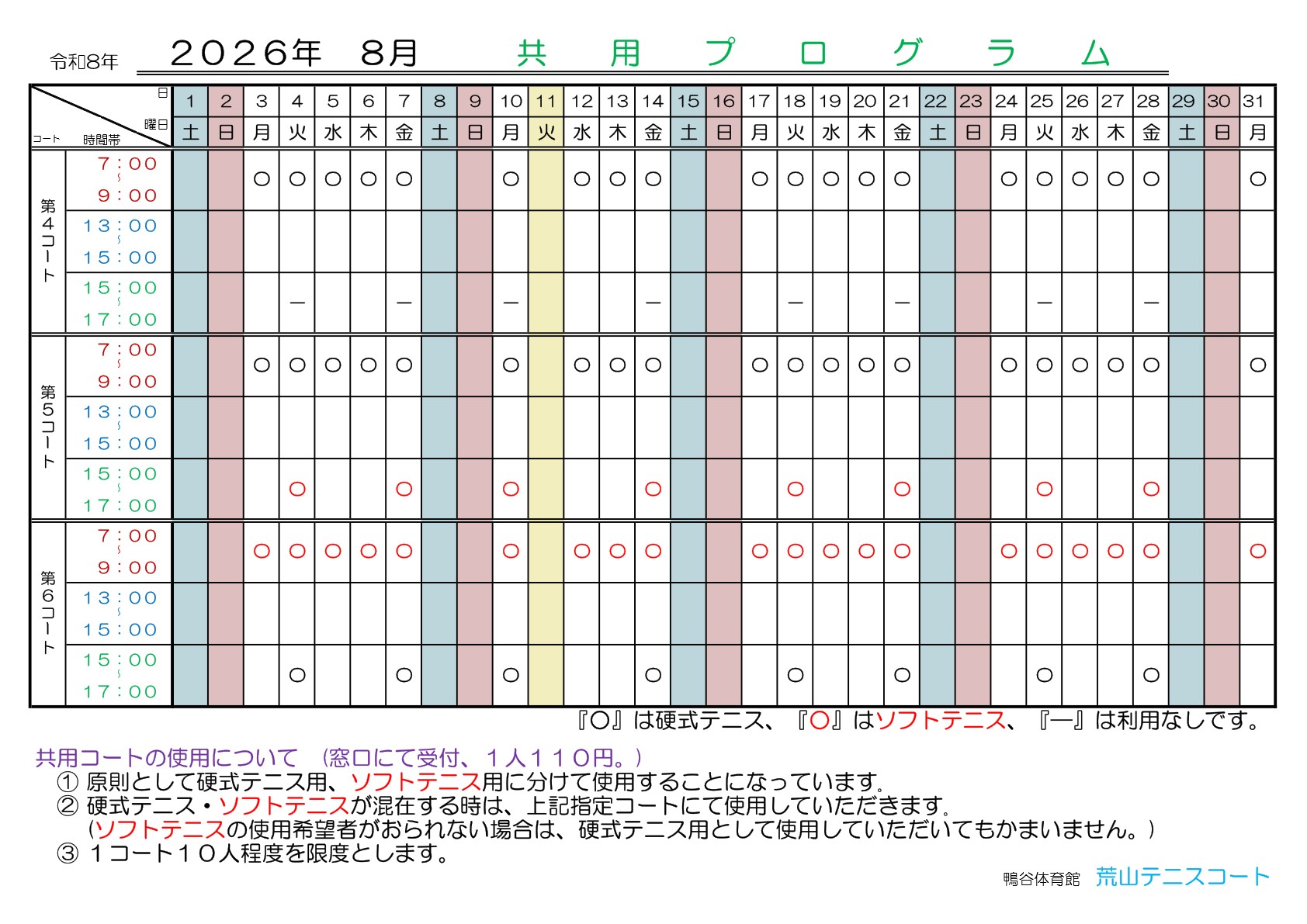 荒山テニスコート・８月『共用プログラム』日程のご案内