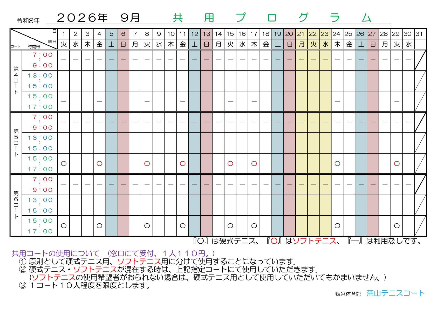 荒山テニスコート・９月『共用プログラム』日程のご案内