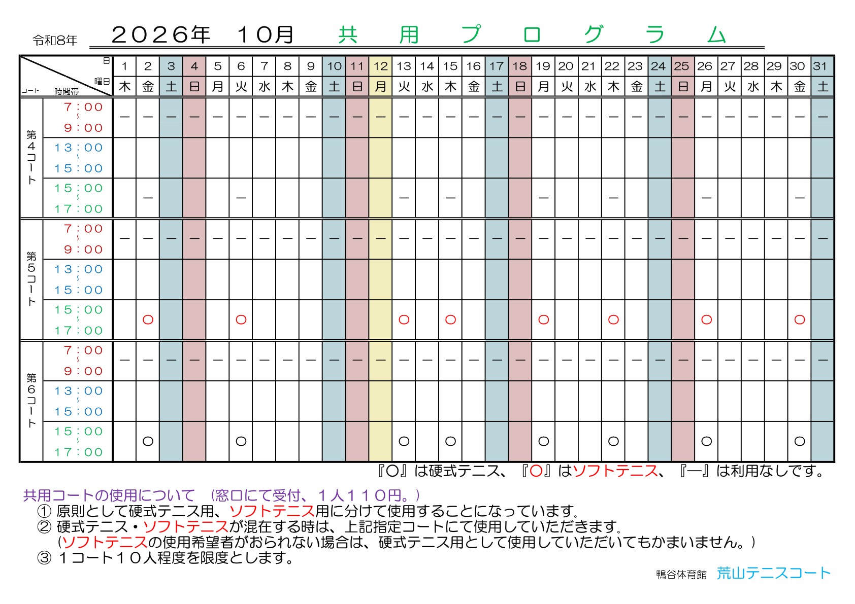 荒山テニスコート・１０月『共用プログラム』日程のご案内