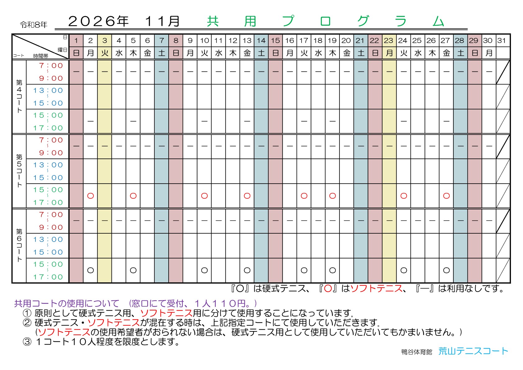 【荒山テニスコート】　１１月『共用プログラム』日程のご案内