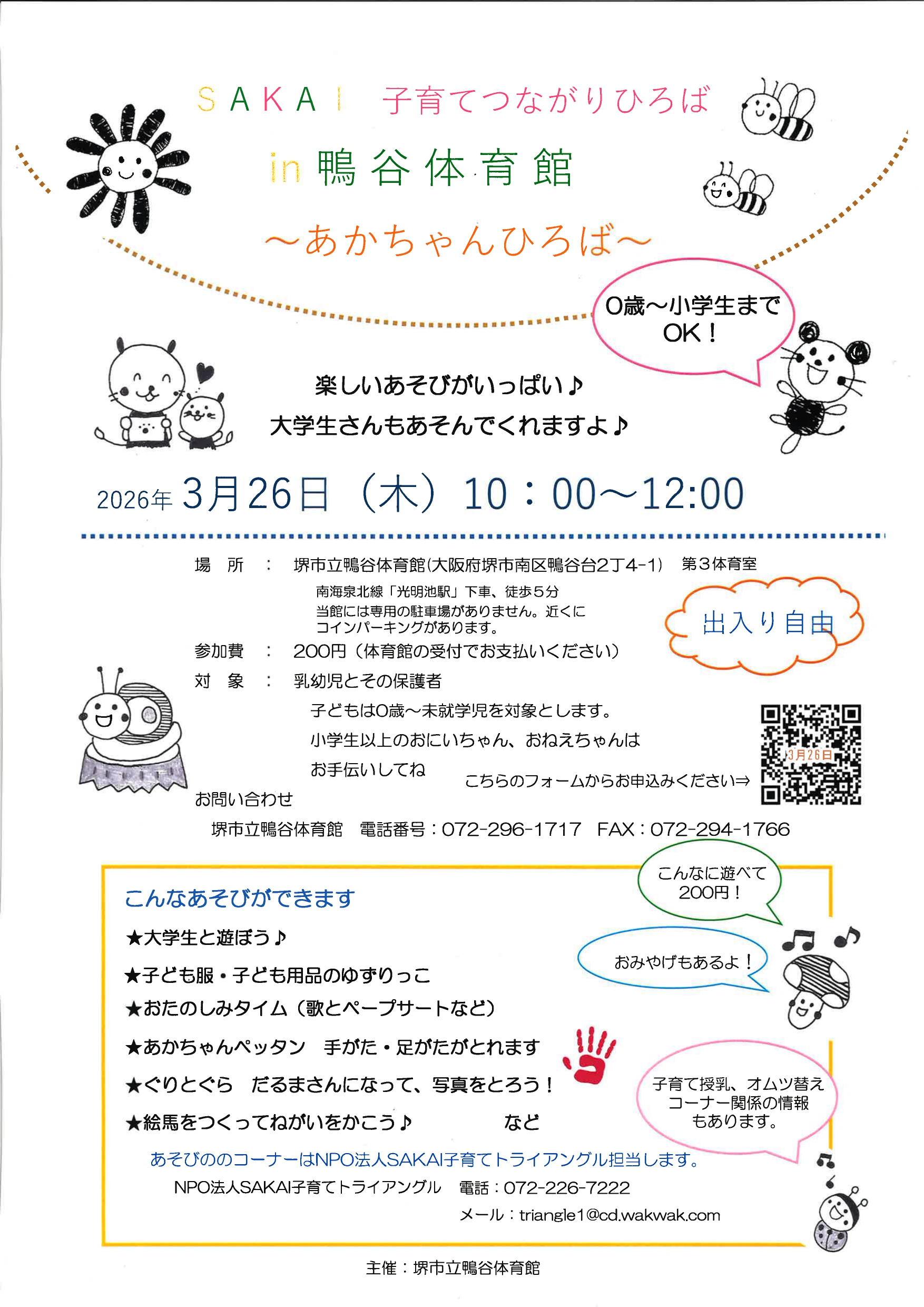 SAKAI子育てつながりひろばin鴨谷体育館～あかちゃんひろば～ 開催のお知らせ