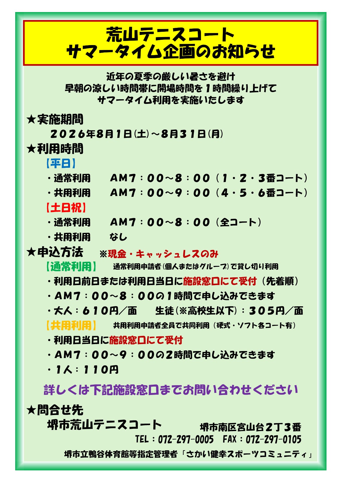 荒山テニスコート『サマータイム企画』開催のお知らせ