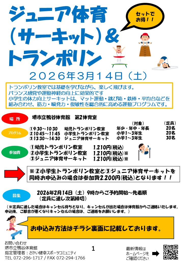 ジュニア体育（サーキット）＆トランポリン教室　開催のお知らせ
