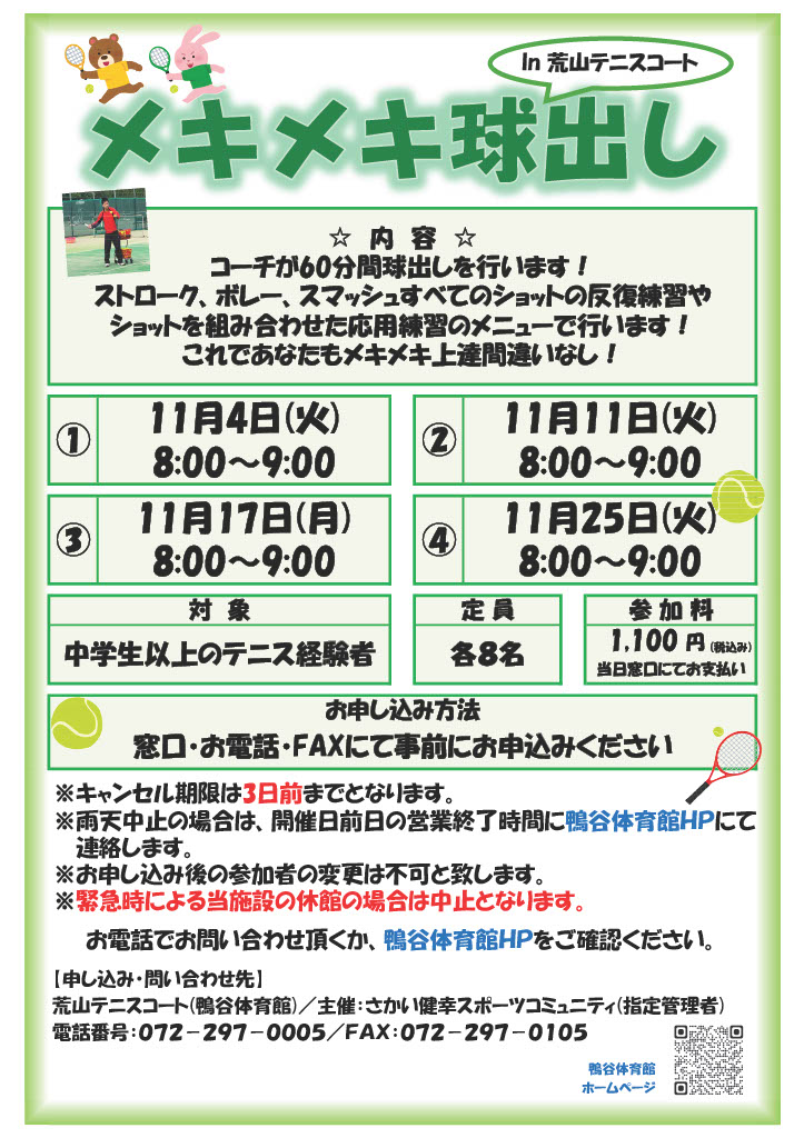 荒山テニスコート・１１月度メキメキ球出し