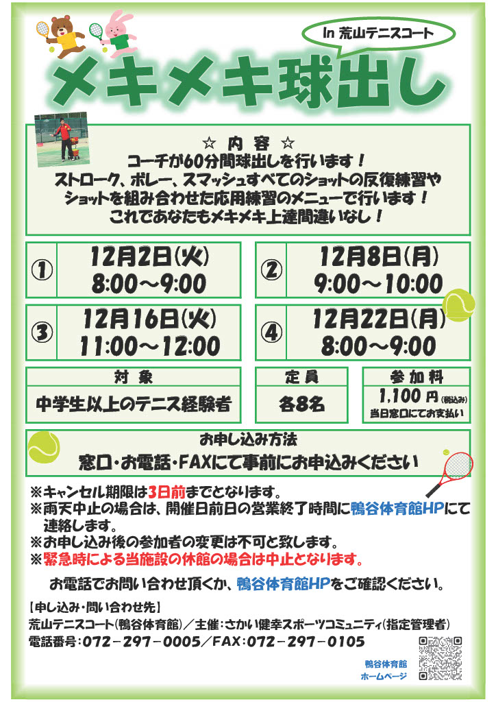 荒山テニスコート・12月度メキメキ球出し