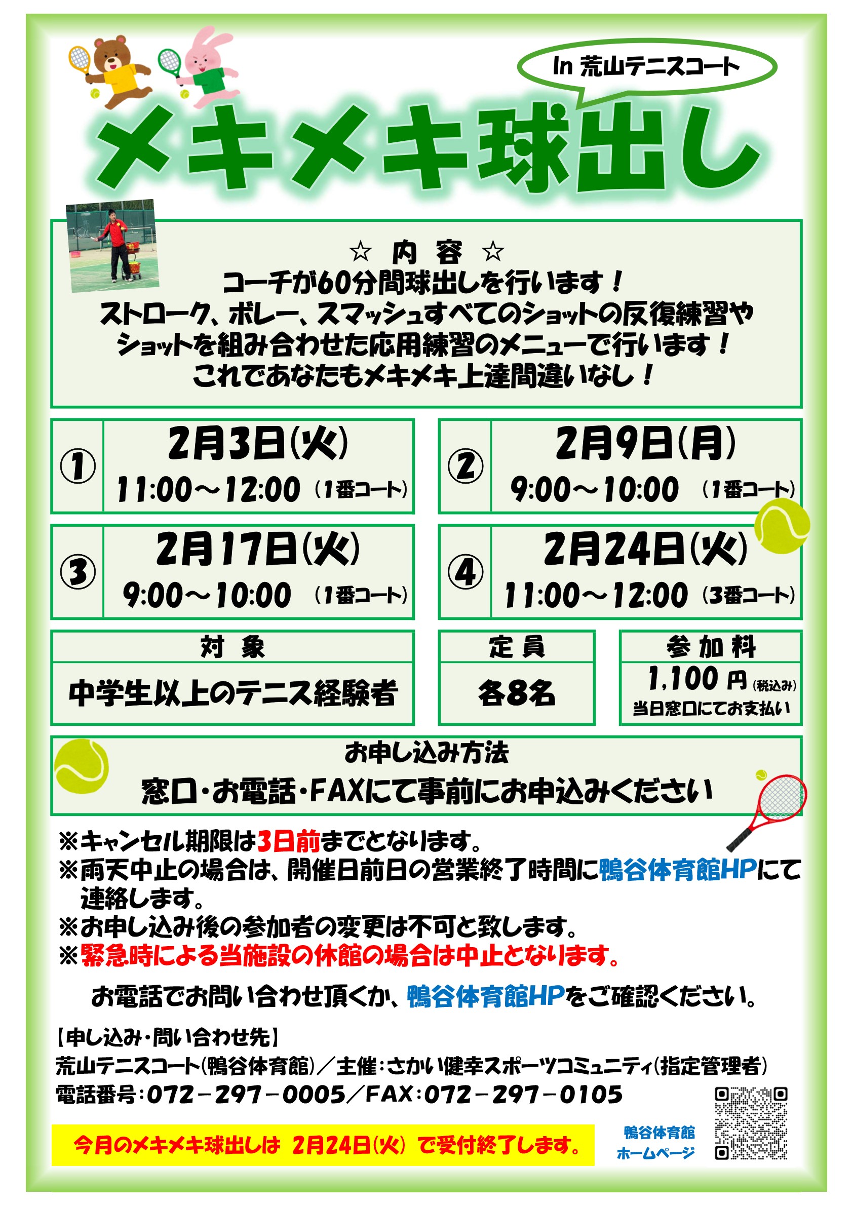 荒山テニスコート・2026年2月『メキメキ球出し』