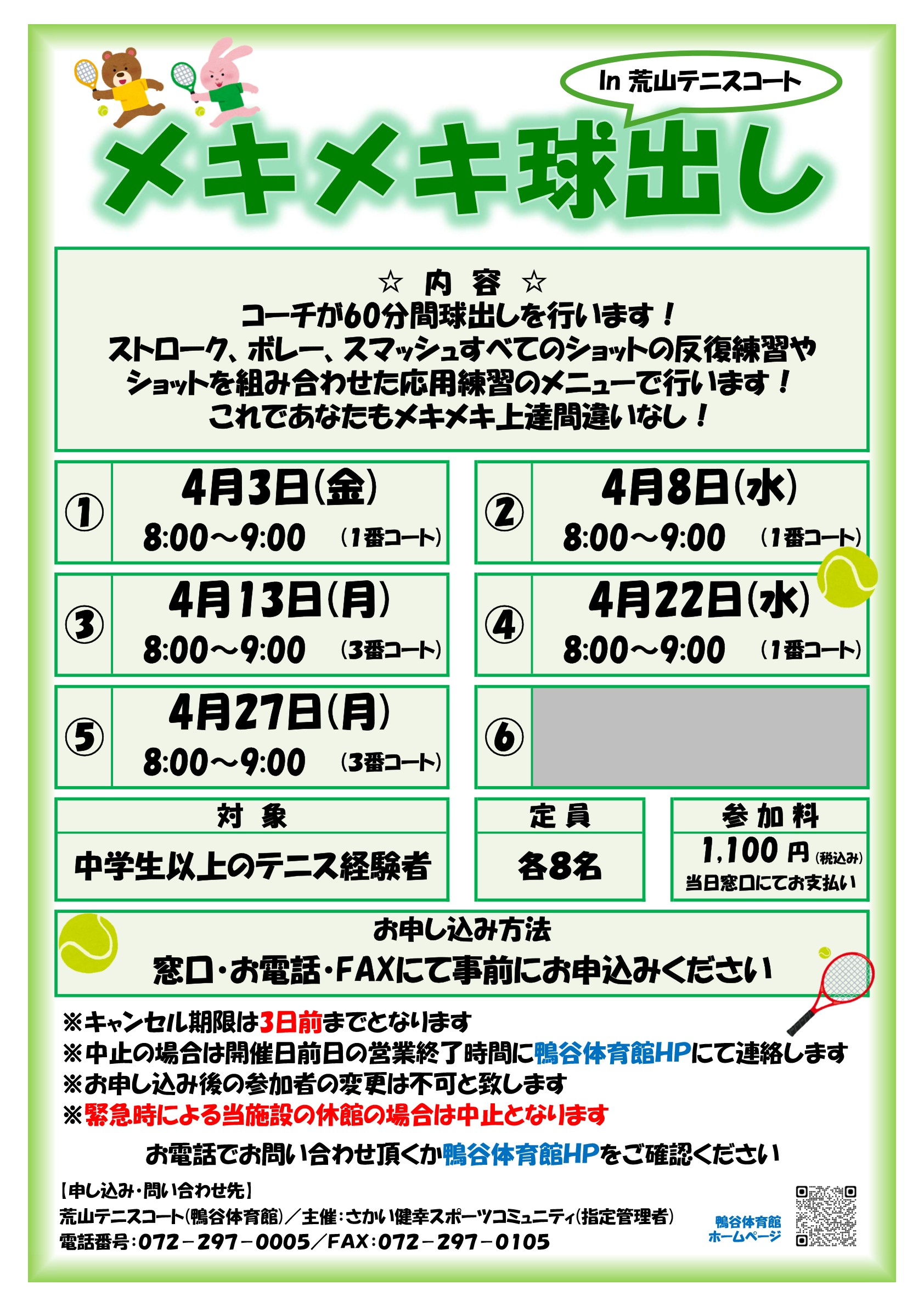 荒山テニスコート・2026年4月『メキメキ球出し』開催のお知らせ