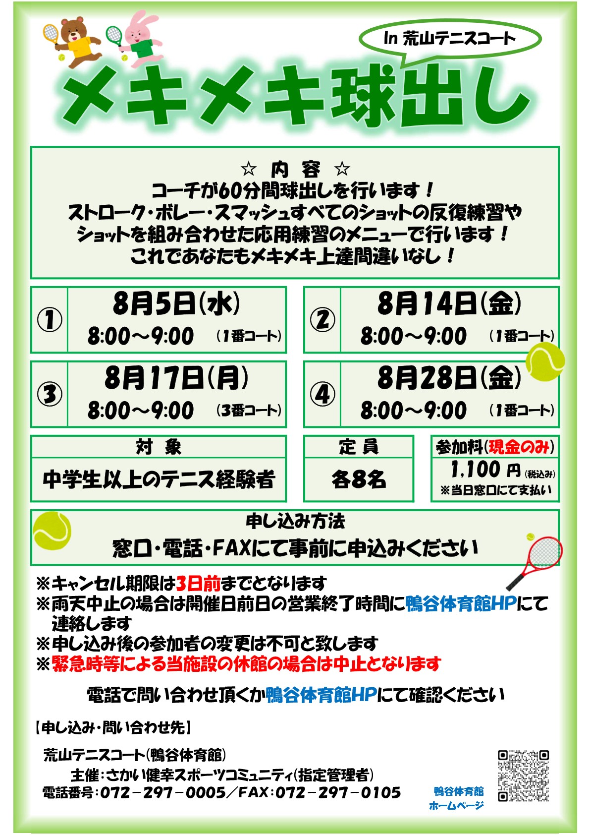 荒山テニスコート・2026年8月『メキメキ球出し』開催のお知らせ