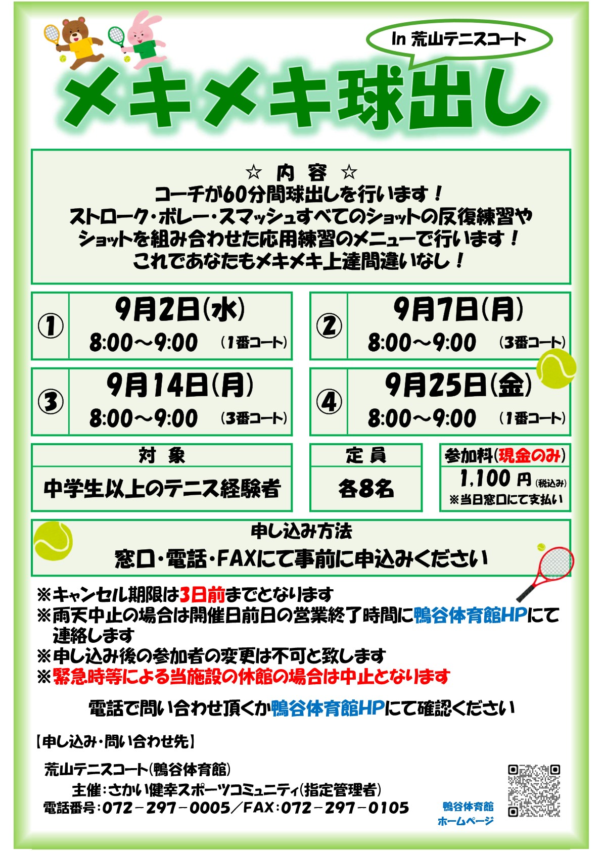 荒山テニスコート・2026年9月『メキメキ球出し』開催のお知らせ