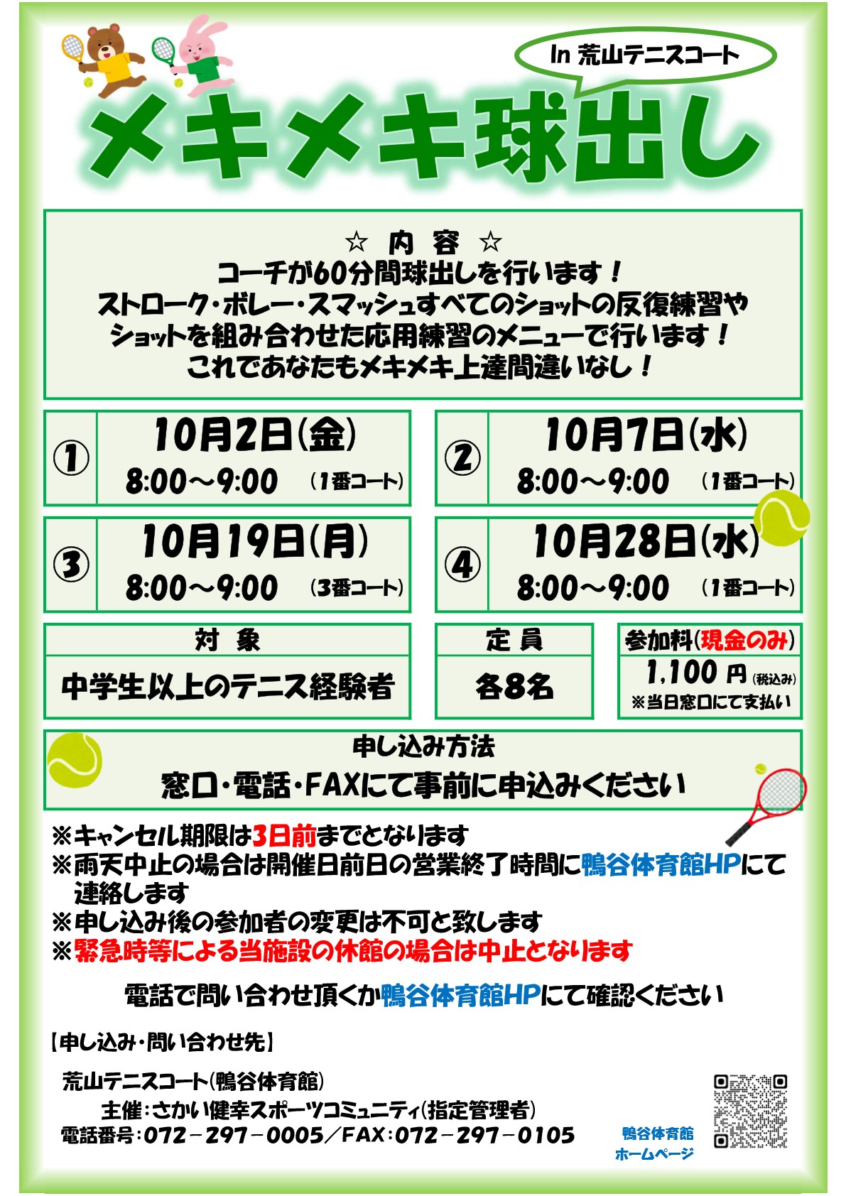 荒山テニスコート・２０２６年１０月『メキメキ球出し』開催のお知らせ