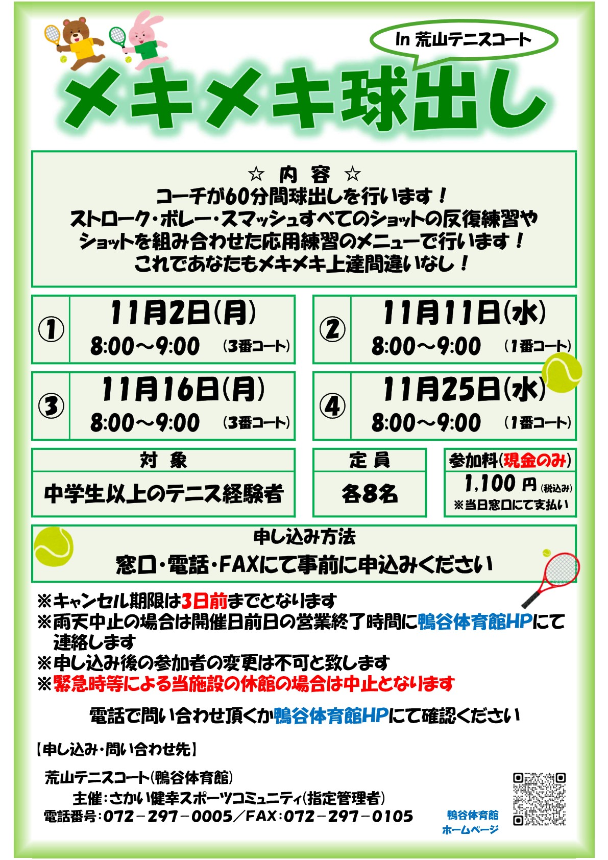 【荒山テニスコート】 2026年11月『メキメキ球出し』開催のお知らせ