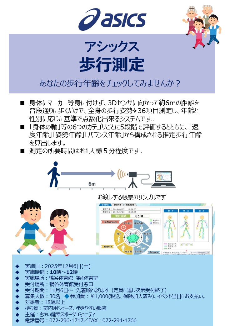(12月)アシックス歩行測定 開催のお知らせ