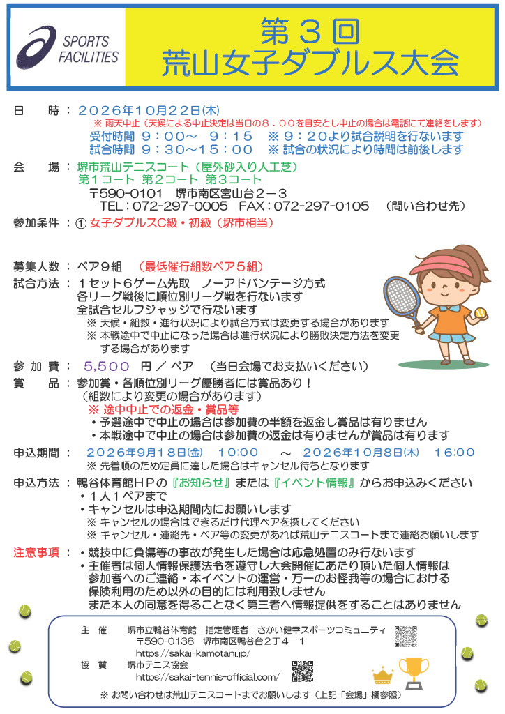 荒山テニスコート『第３回　荒山女子ダブルス大会』開催のお知らせ