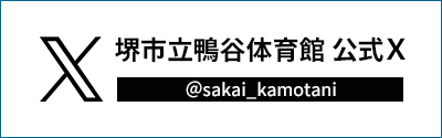 堺市鴨谷体育館公式X