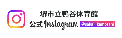 堺市鴨谷体育館公式Instagram