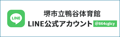 堺市鴨谷体育館LINE公式アカウント